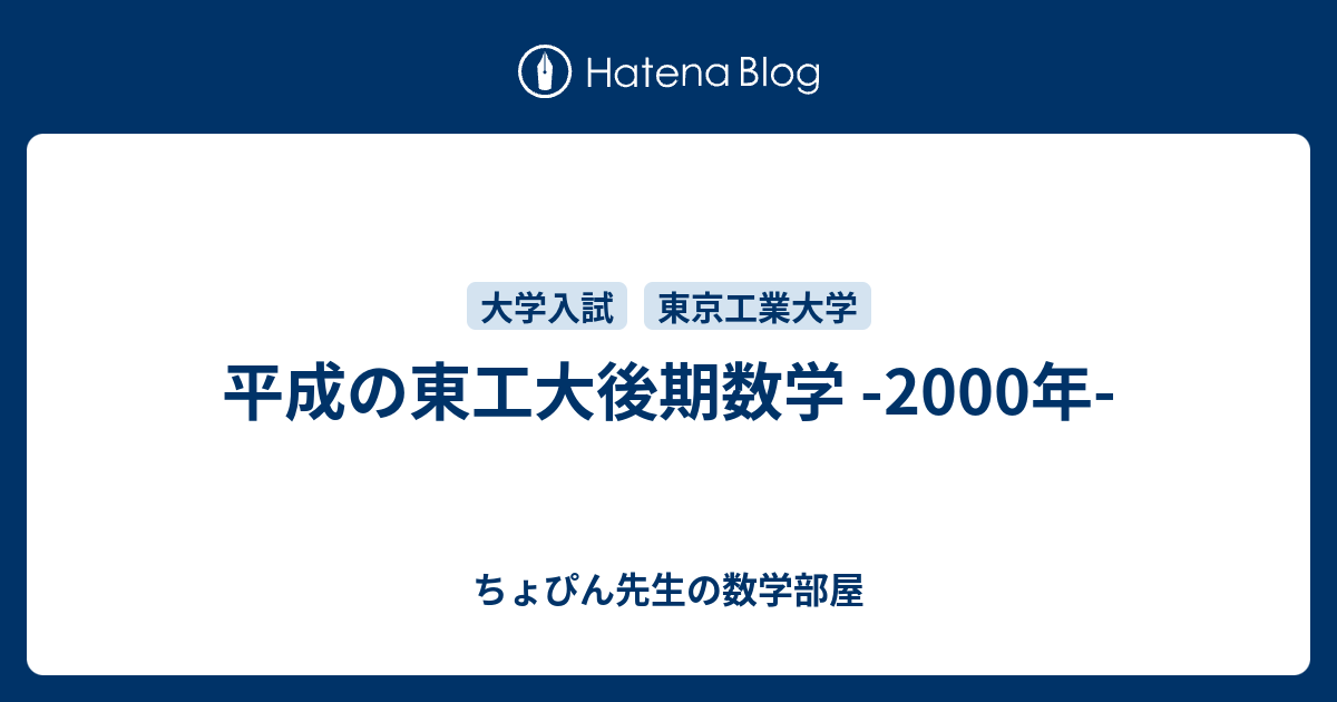 平成の東工大後期数学 -2000年- - ちょぴん先生の数学部屋