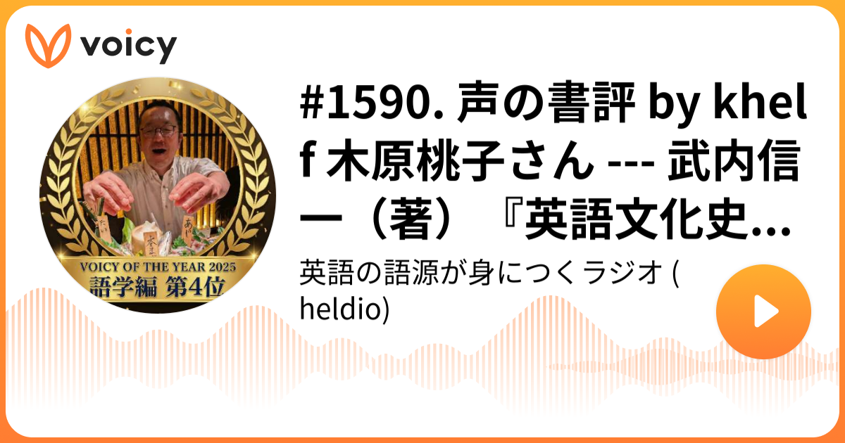 1590. 声の書評 by khelf 木原桃子さん --- 武内信一（著）『英語文化