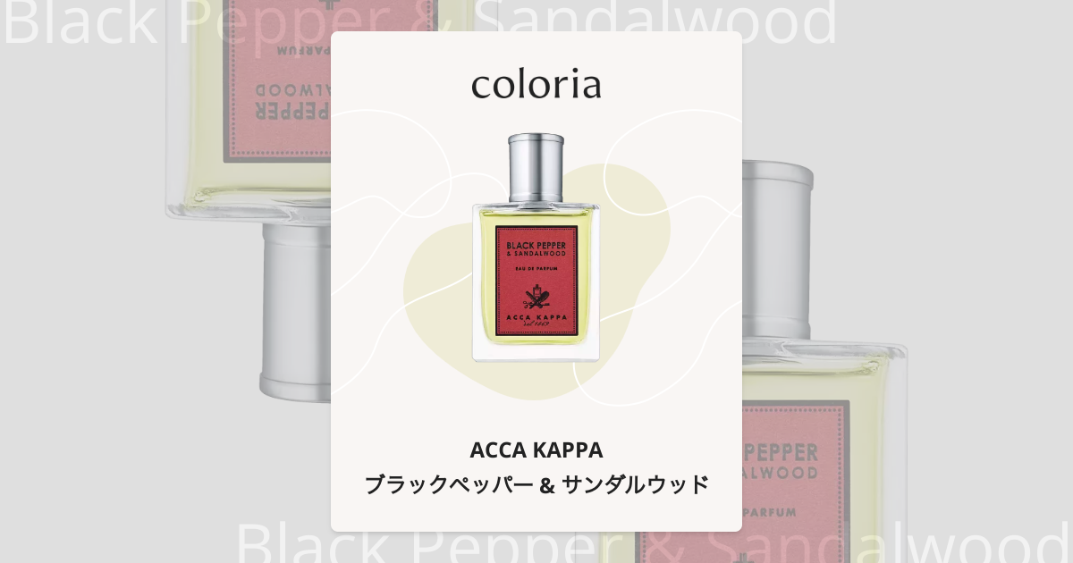ブラックペッパー & サンダルウッド 香水 | アッカカッパ | お試し