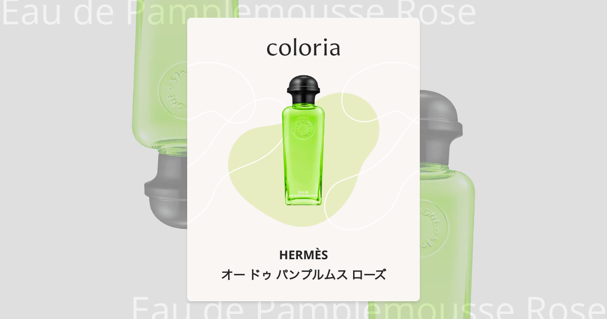 オー ドゥ パンプルムス ローズ 香水 | エルメス | お試しサイズ