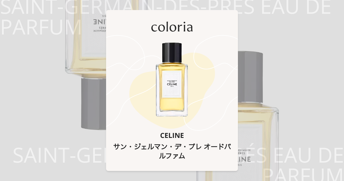 サン・ジェルマン・デ・プレ オードパルファム 香水 | セリーヌ | お