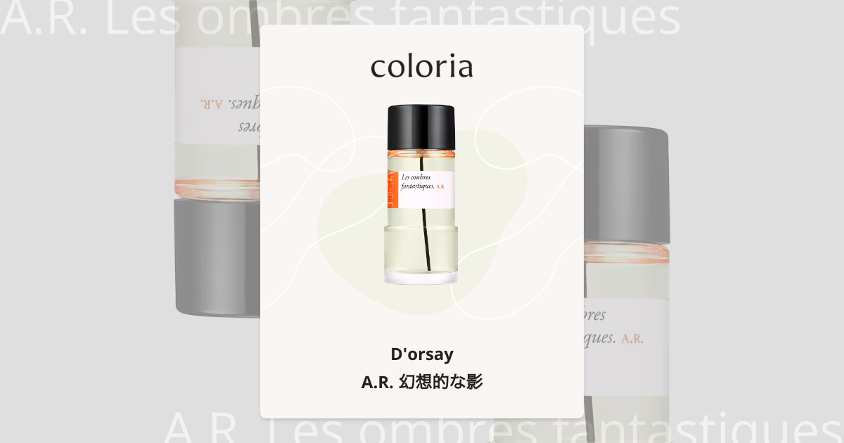 A.R. 幻想的な影 香水 | ドルセー | お試しサイズ | カラリア