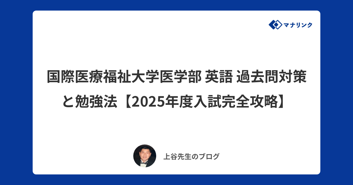 国際医療福祉大学 医学部】英文和訳 7年分 2023〜2017 国際