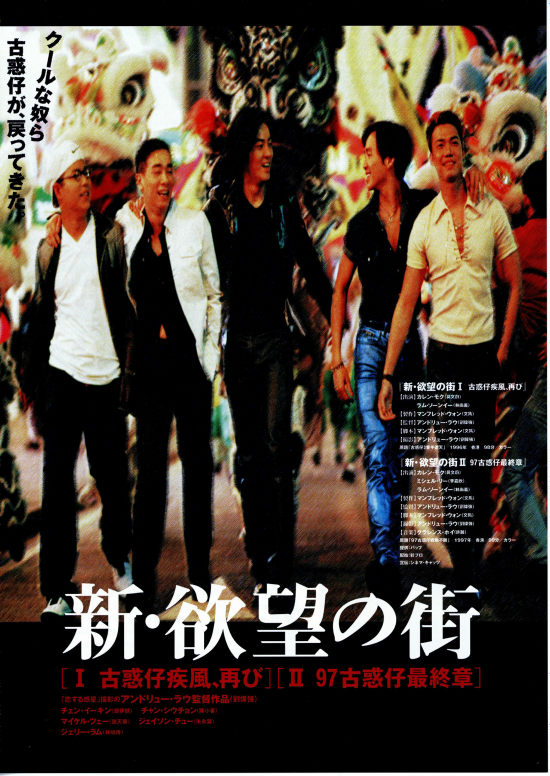 新・欲望の街 I 古惑仔（コワクチャイ）疾風、再び | あらすじ・内容