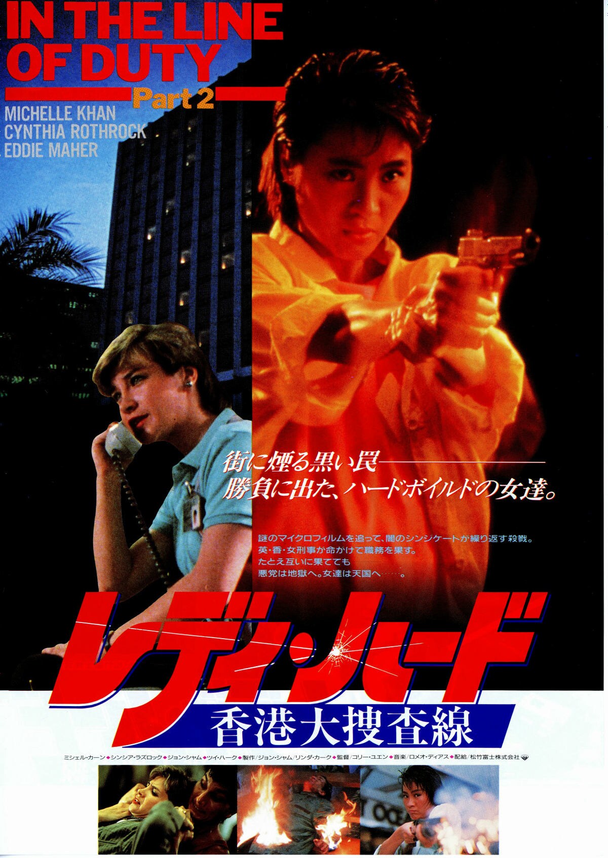 レディ・ハード 香港大捜査線 | 内容・スタッフ・キャスト・作品情報