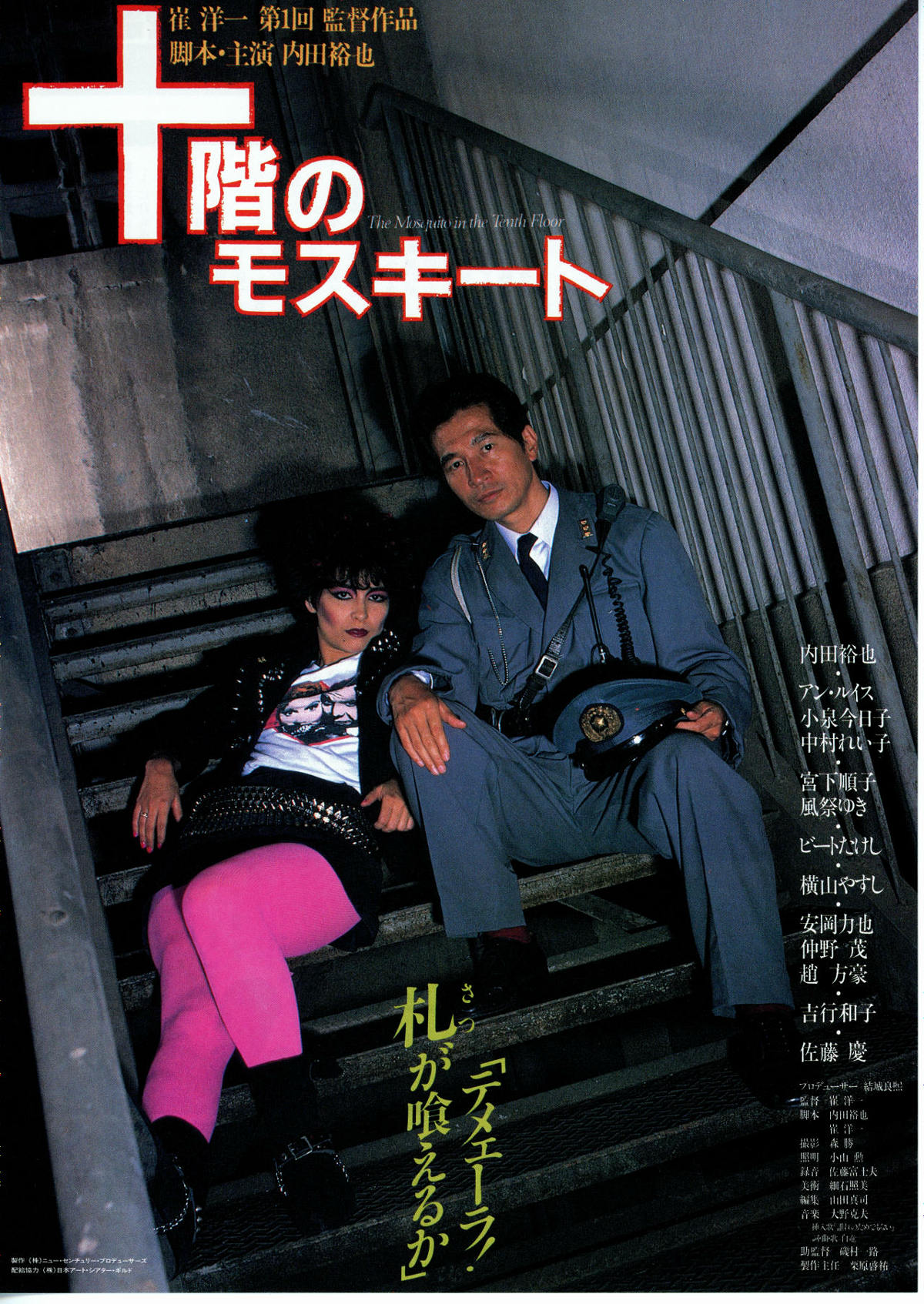 十階のモスキート | 内容・スタッフ・キャスト・配信・作品情報 - 映画