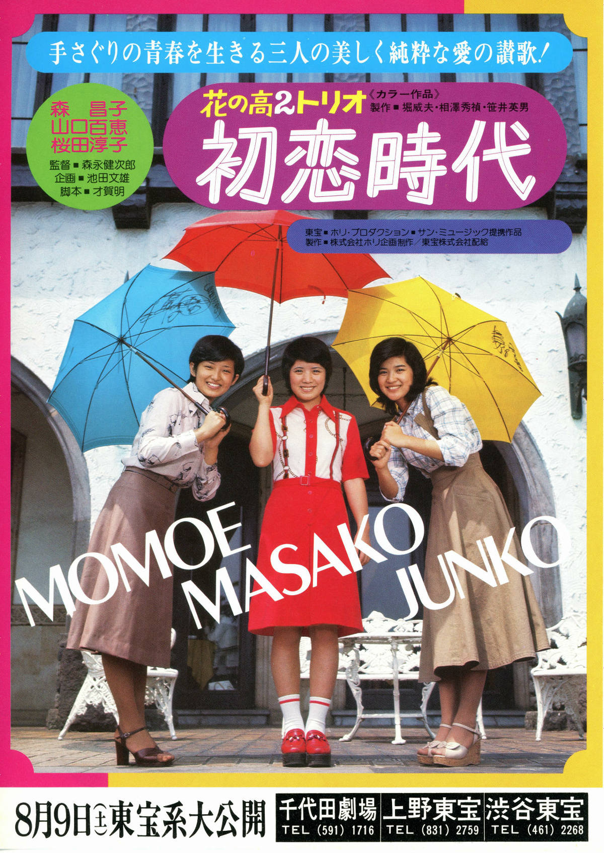 花の高2トリオ 初恋時代 | スタッフ・キャスト・配信・作品情報 - 映画