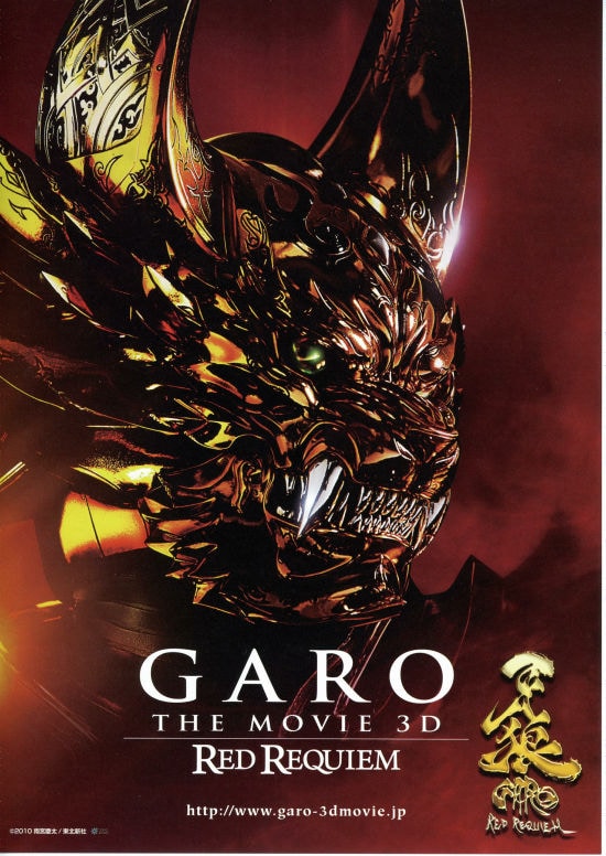 牙狼（GARO）～RED REQUIEM～ | あらすじ・内容・スタッフ・キャスト