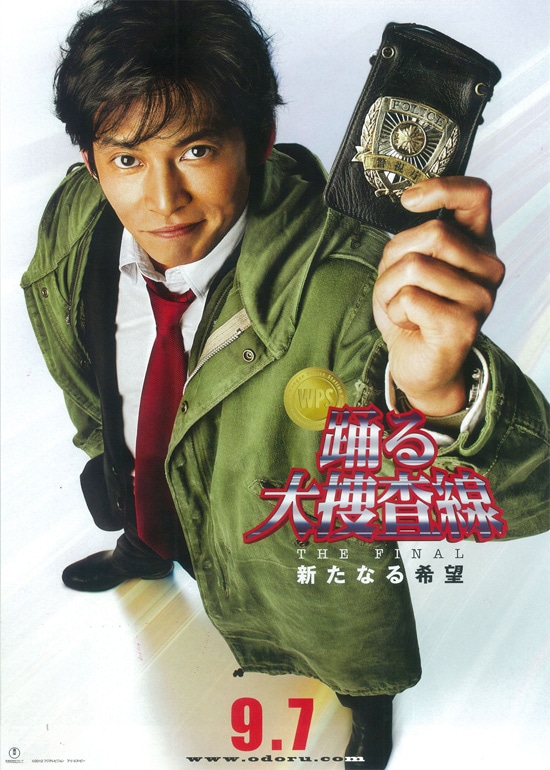 踊る大捜査線 THE FINAL 新たなる希望 | あらすじ・内容・スタッフ