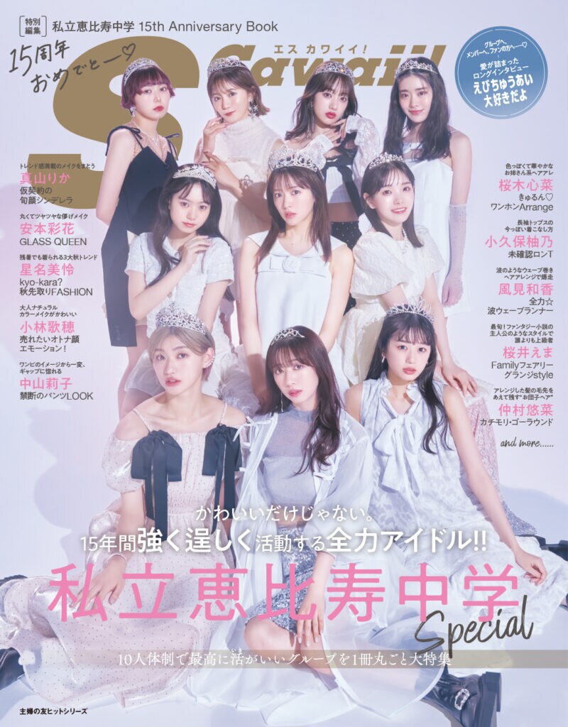 私立恵比寿中学 15th Anniversary Book」表紙にプリンセス10人が集結
