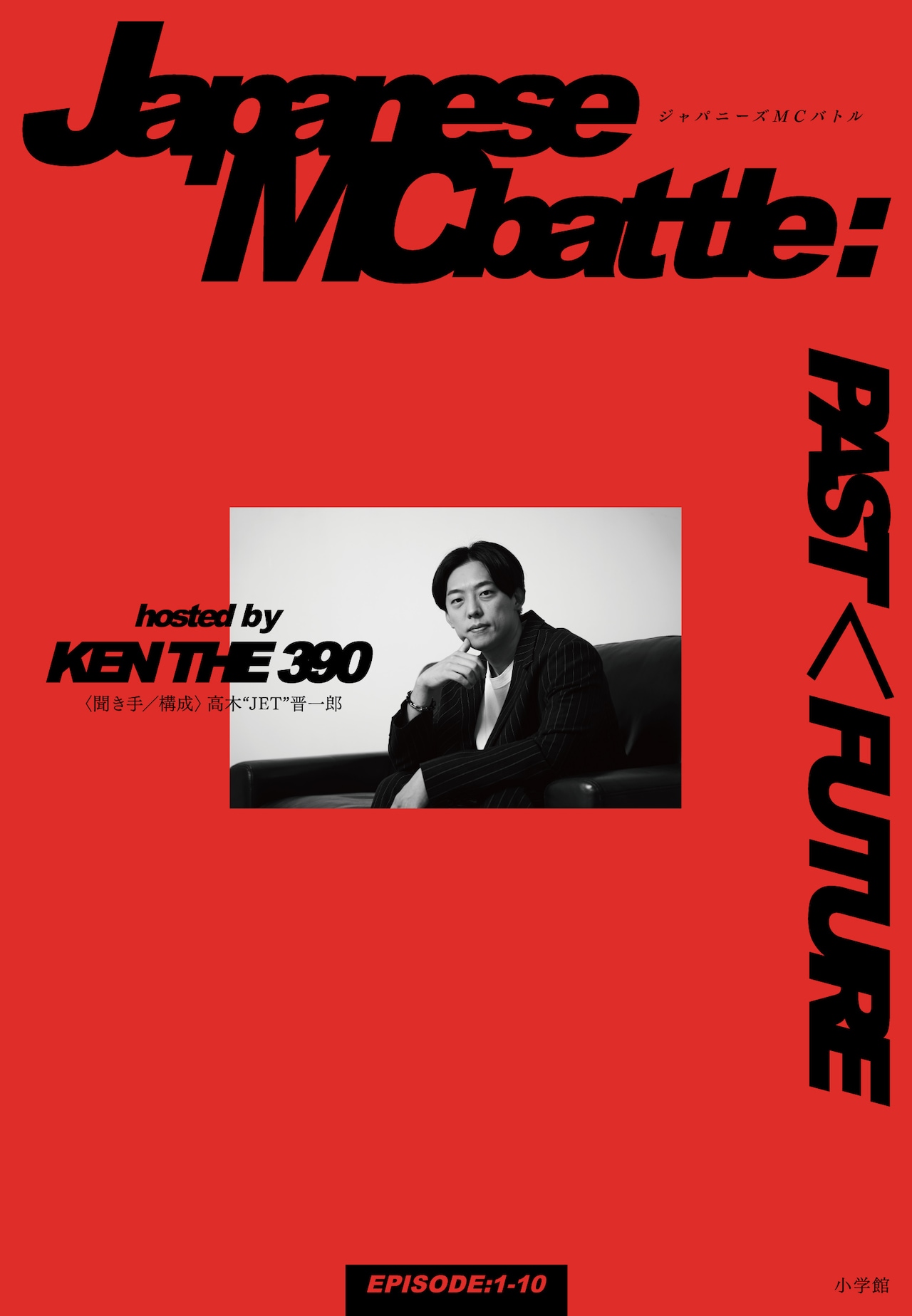 KEN THE 390と豪華ラッパーがMCバトル史を語り合う連載書籍化、呂布