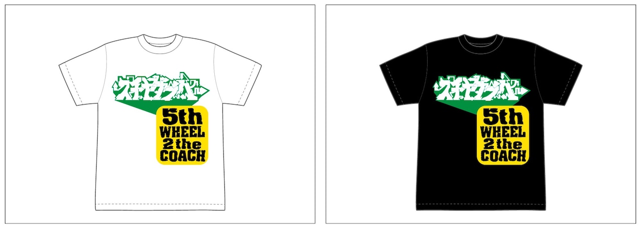 スチャダラパー「5th WHEEL 2 the COACH」30周年記念Tシャツ発売