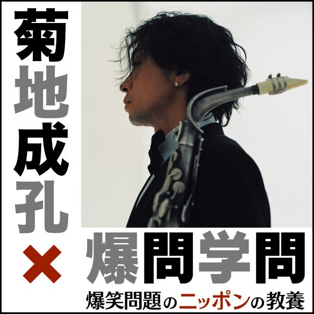 菊地成孔「爆問学問」テーマ曲配信開始＆慶応大講義本 - 音楽ナタリー