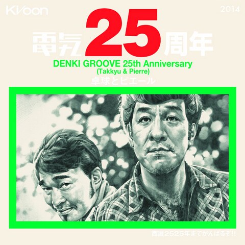 電気グルーヴ、25周年記念で東名阪“塗糞祭” - 音楽ナタリー