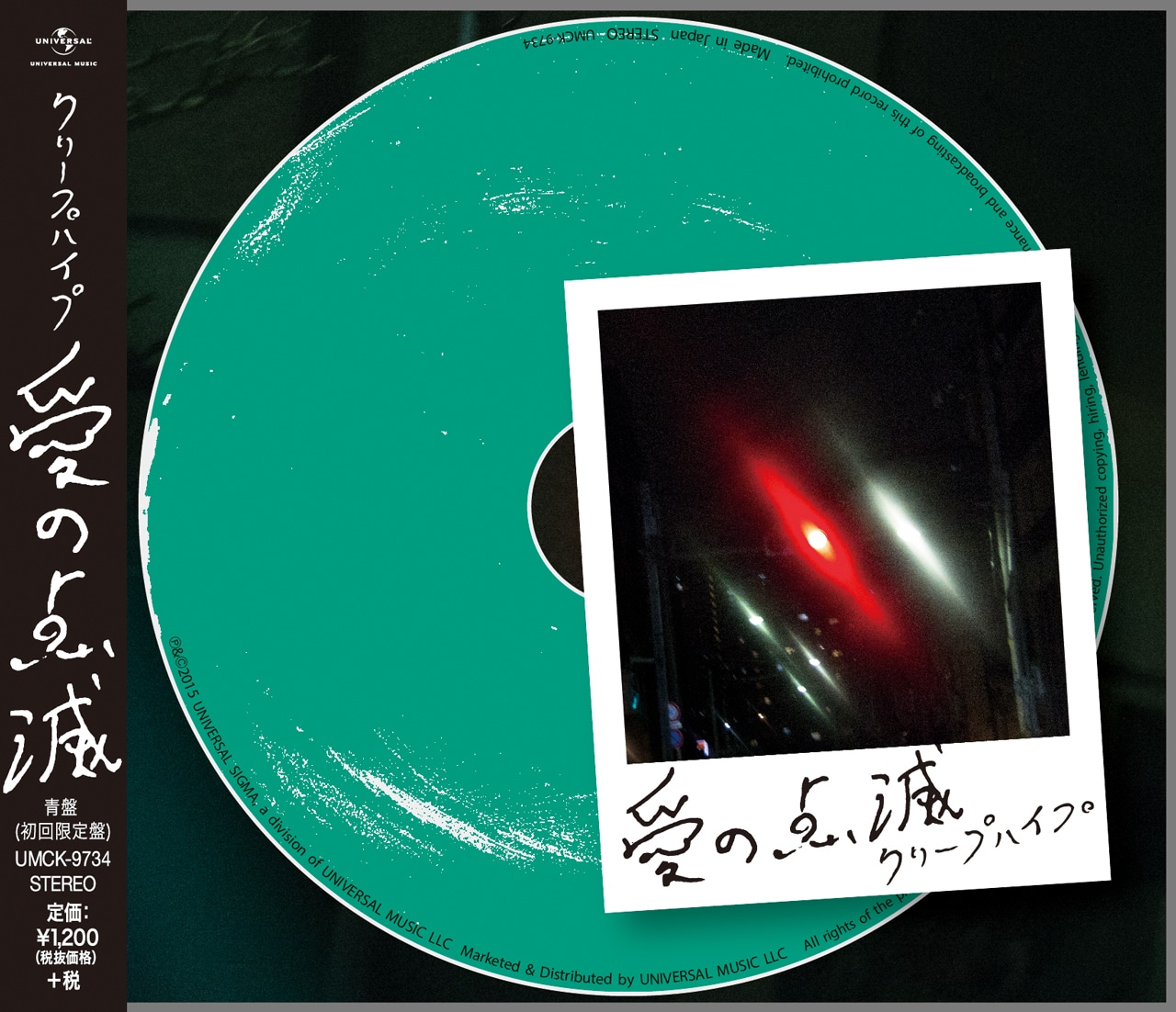 クリープハイプ「愛の点滅」パッケージは信号モチーフの3色 - 音楽ナタリー