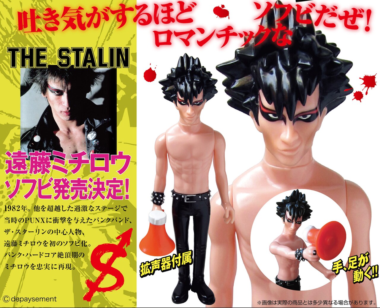 遠藤ミチロウの吐き気がするほどロマンチックなソフビ発売日決定