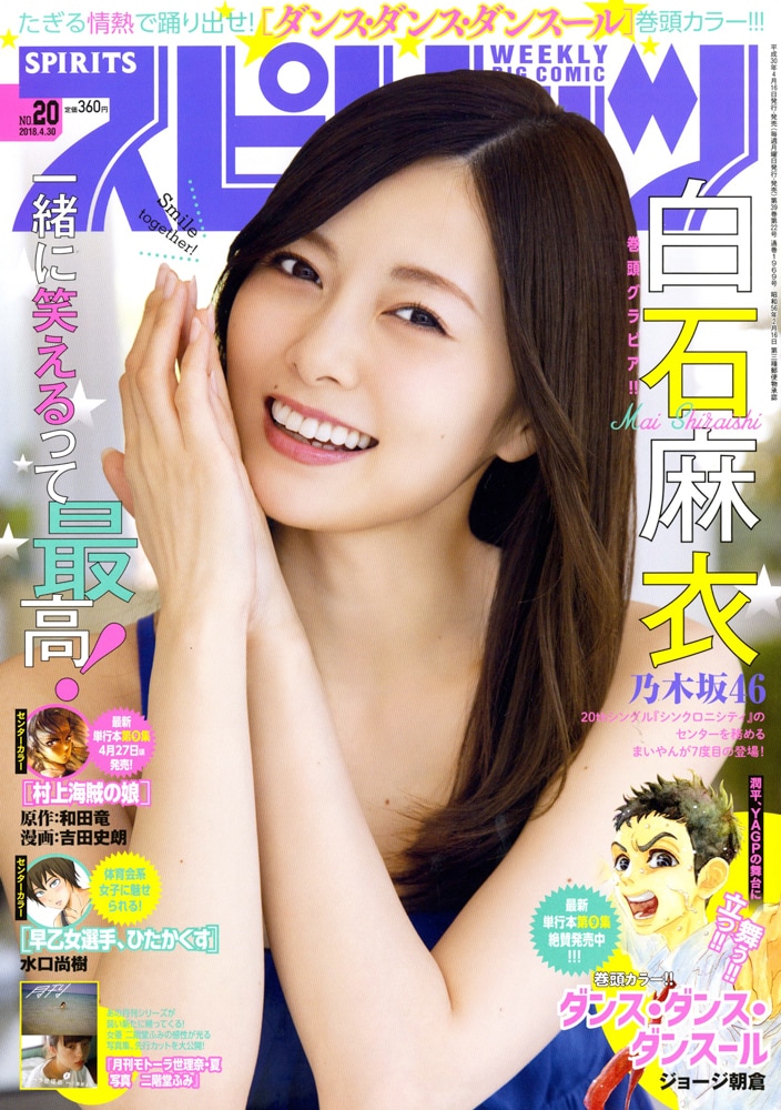 乃木坂46白石麻衣「スピリッツ」に登場、インタビューで卒業する生駒に