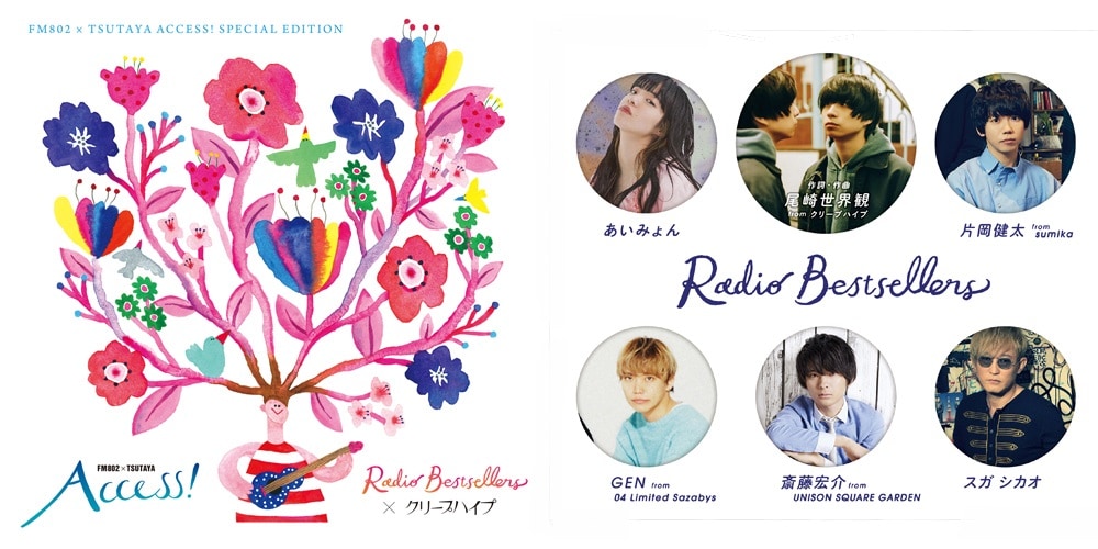 尾崎世界観によるFM802×TSUTAYAキャンペーン曲が期間限定レンタル開始