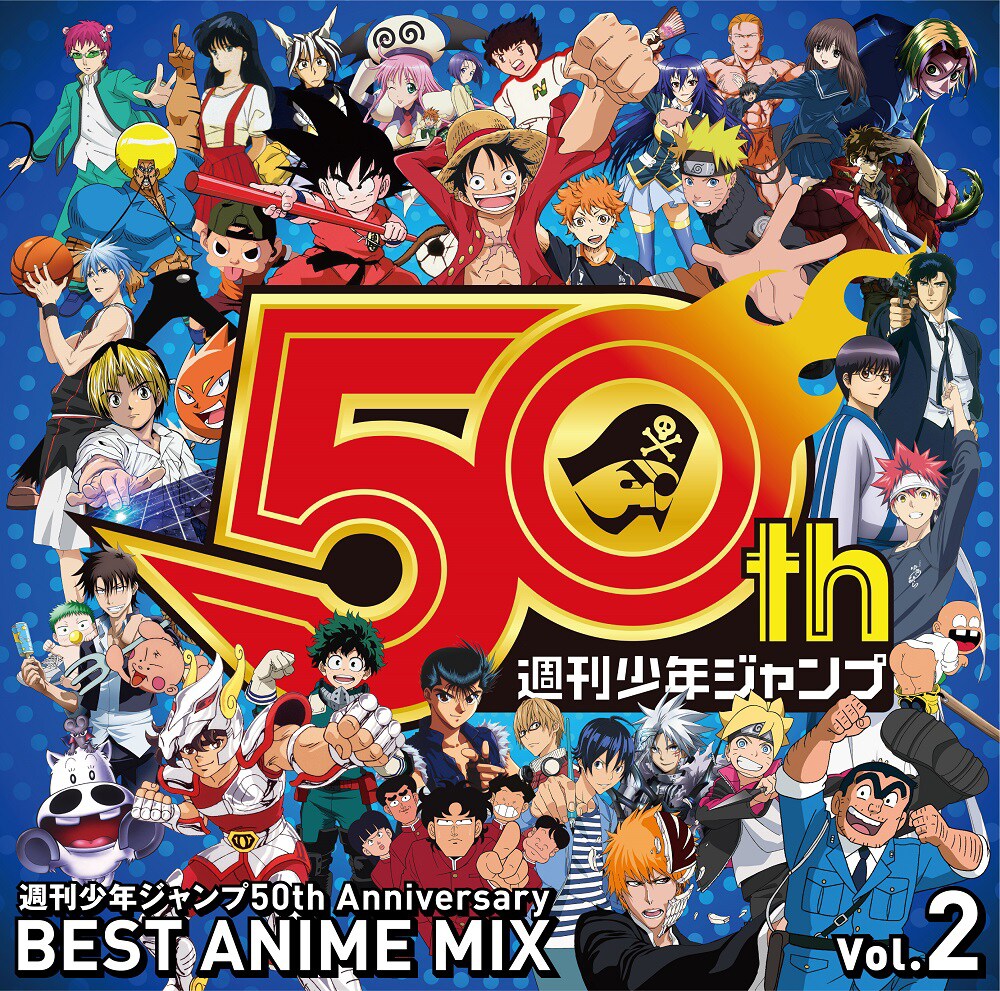 週刊少年ジャンプ50周年ミックスCD第2弾発売、今回もアニソン怒涛の50