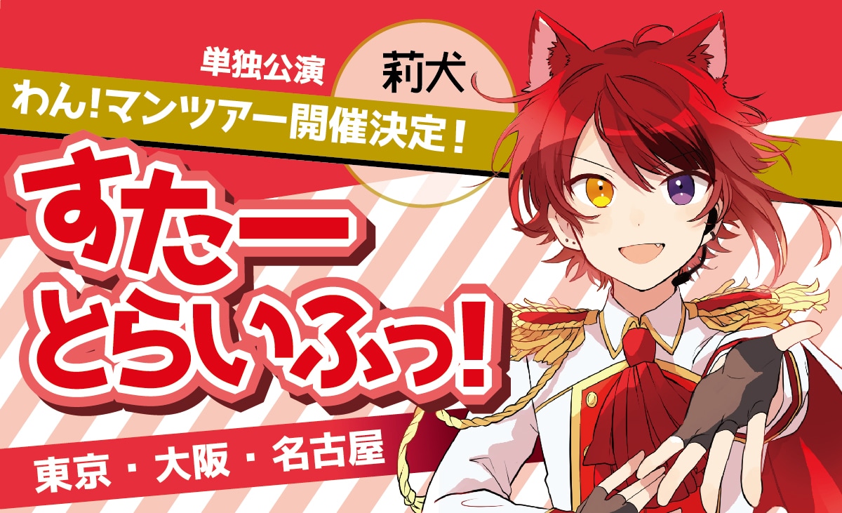 祝21歳！すとぷり莉犬がワンマンツアー「すたーとらいふっ！」開催