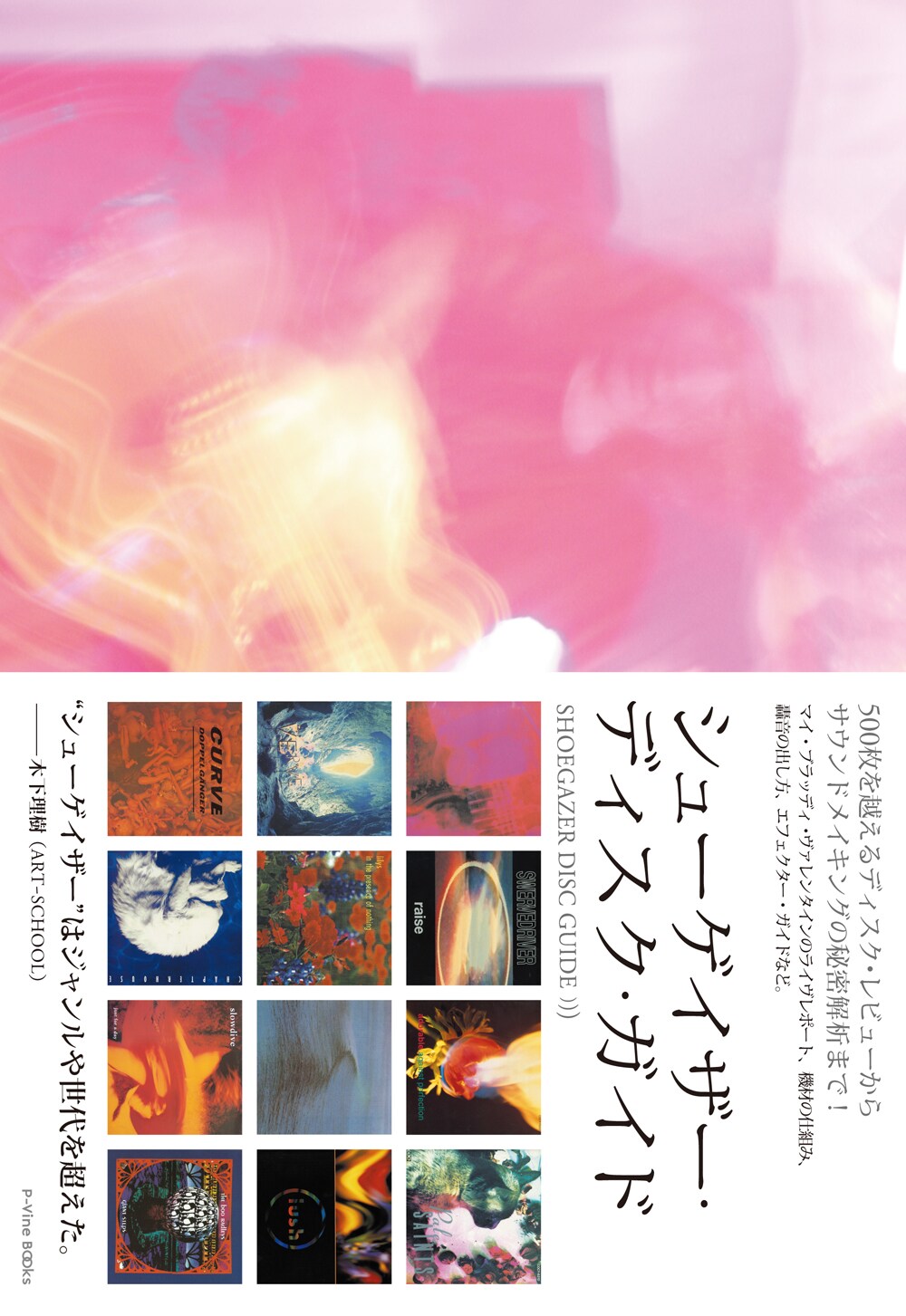 耽美な音世界を案内する世界初のシューゲイザーガイド本 - 音楽ナタリー