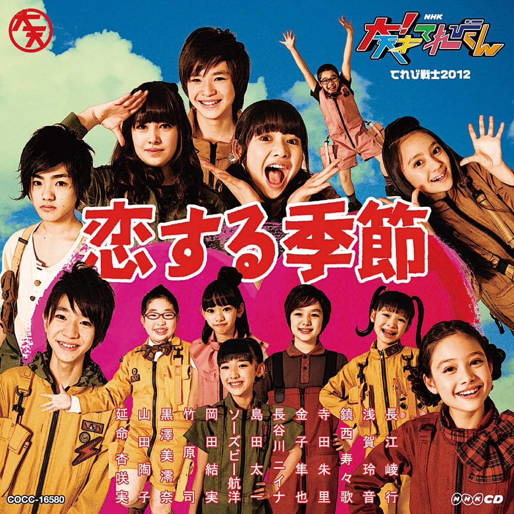 サンボマスター提供曲も収録「大！天才てれびくん」音楽集 - 音楽ナタリー