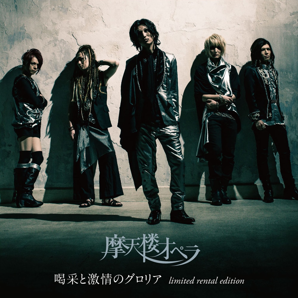 摩天楼オペラ、ニューアルバムに先駆けレンタル限定盤発表 - 音楽ナタリー