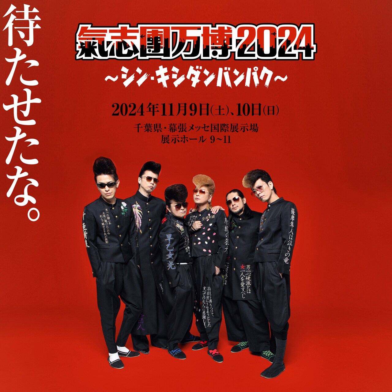 氣志團万博」が生まれ変わる！今年は11月に幕張メッセで開催 - 音楽