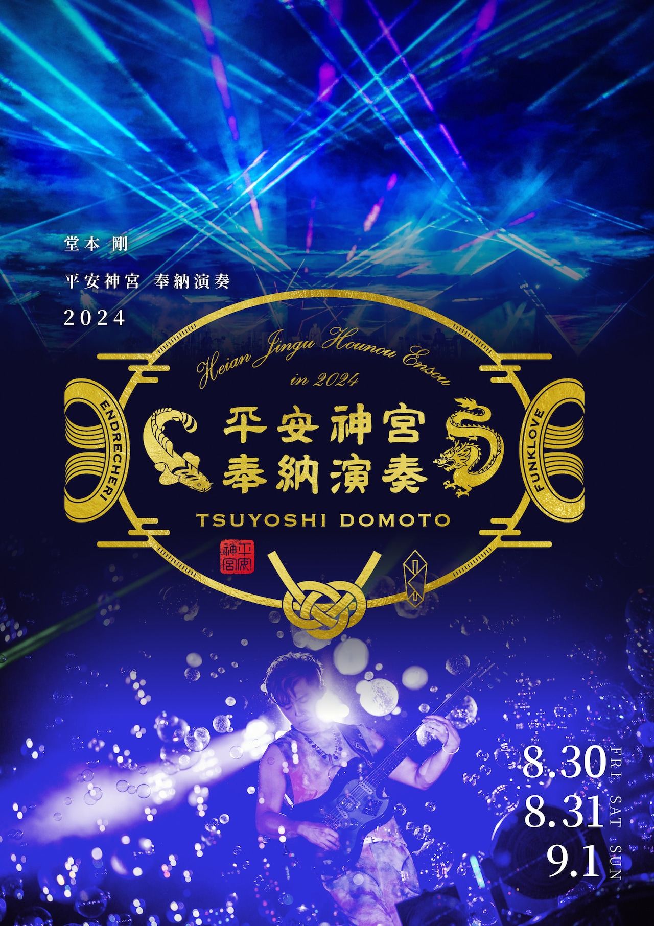 堂本剛が平安神宮で14回目の奉納ライブ開催、星空の下で歌と音楽と共に