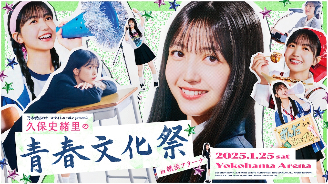 久保史緒里は青春に飢えている 「乃木坂46ANN」イベントでMONKEY MAJIK