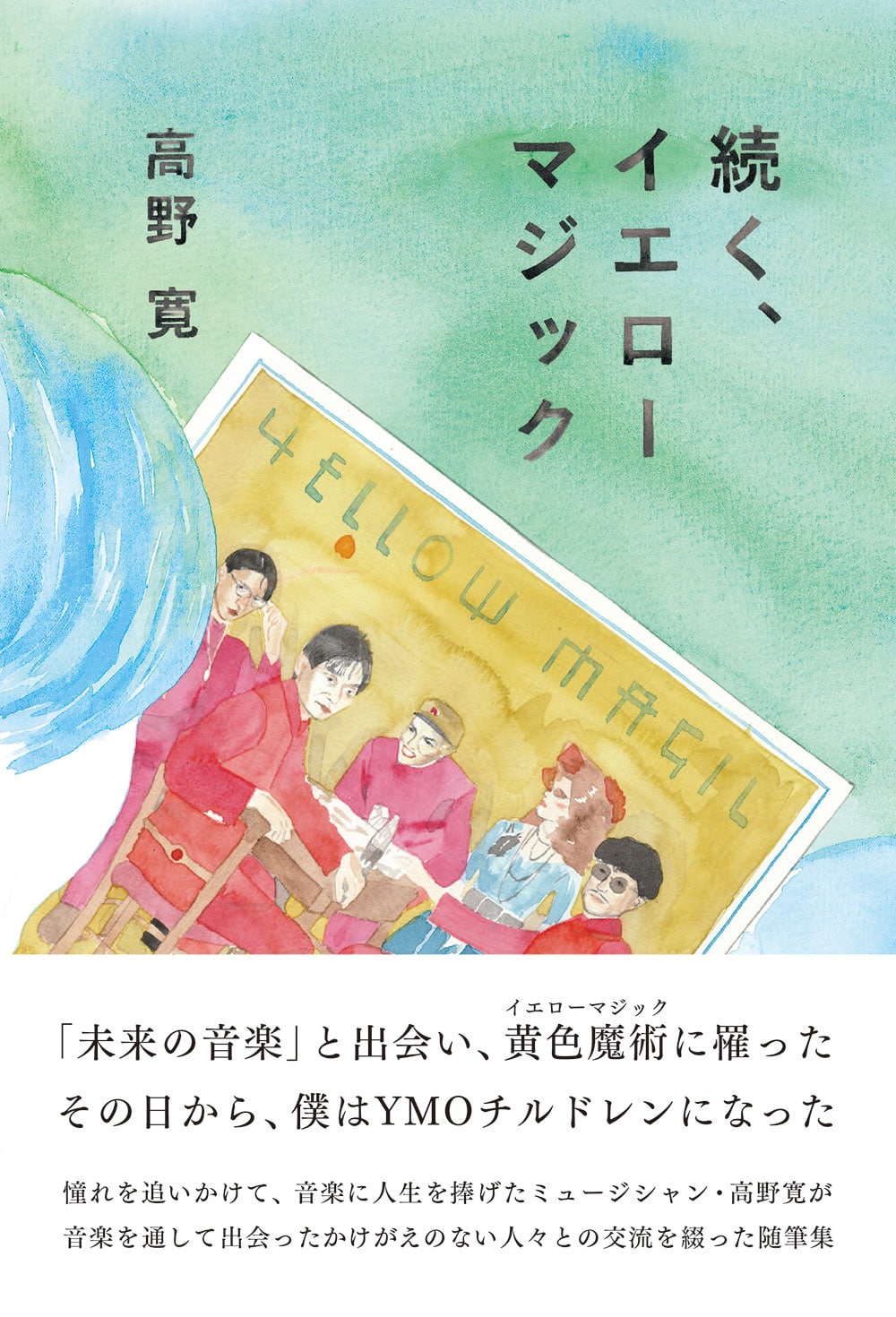 デビュー35周年の高野寛、YMO軸に音楽家としての歩みつづった随筆集