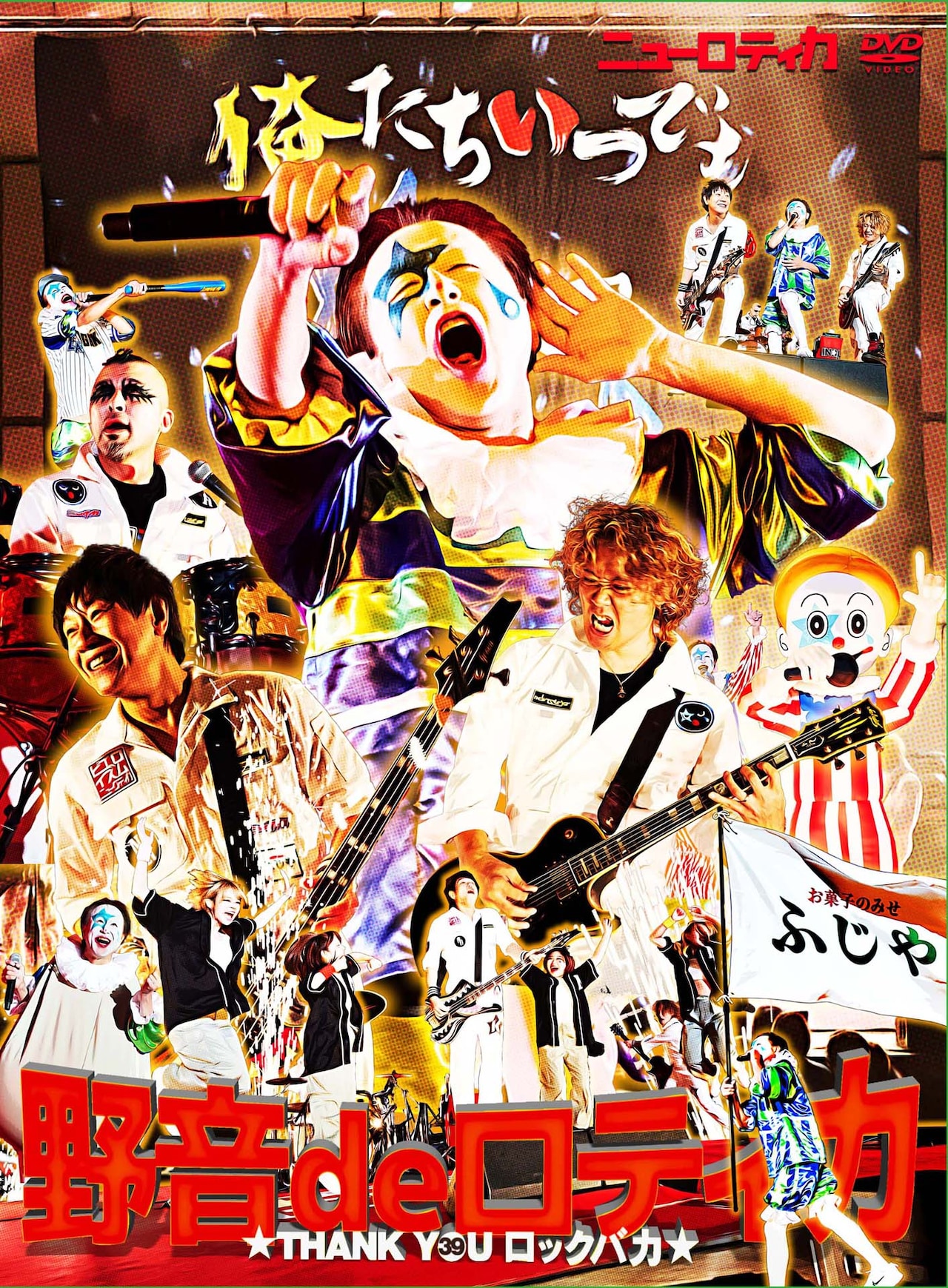 ニューロティカ、結成39年記念野音ワンマンDVD化 初ライブからちょうど