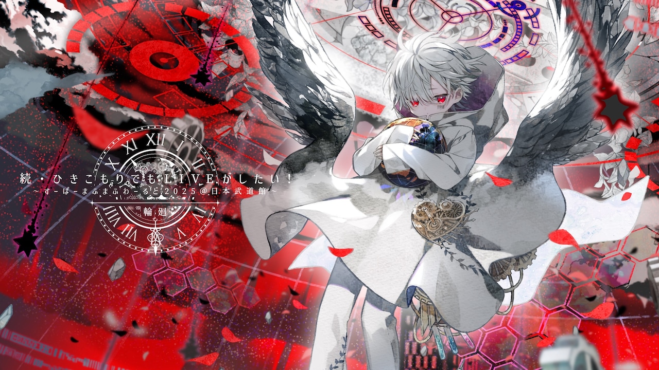 まふまふ2年半ぶりのワンマンライブ、日本武道館2DAYS - 音楽ナタリー