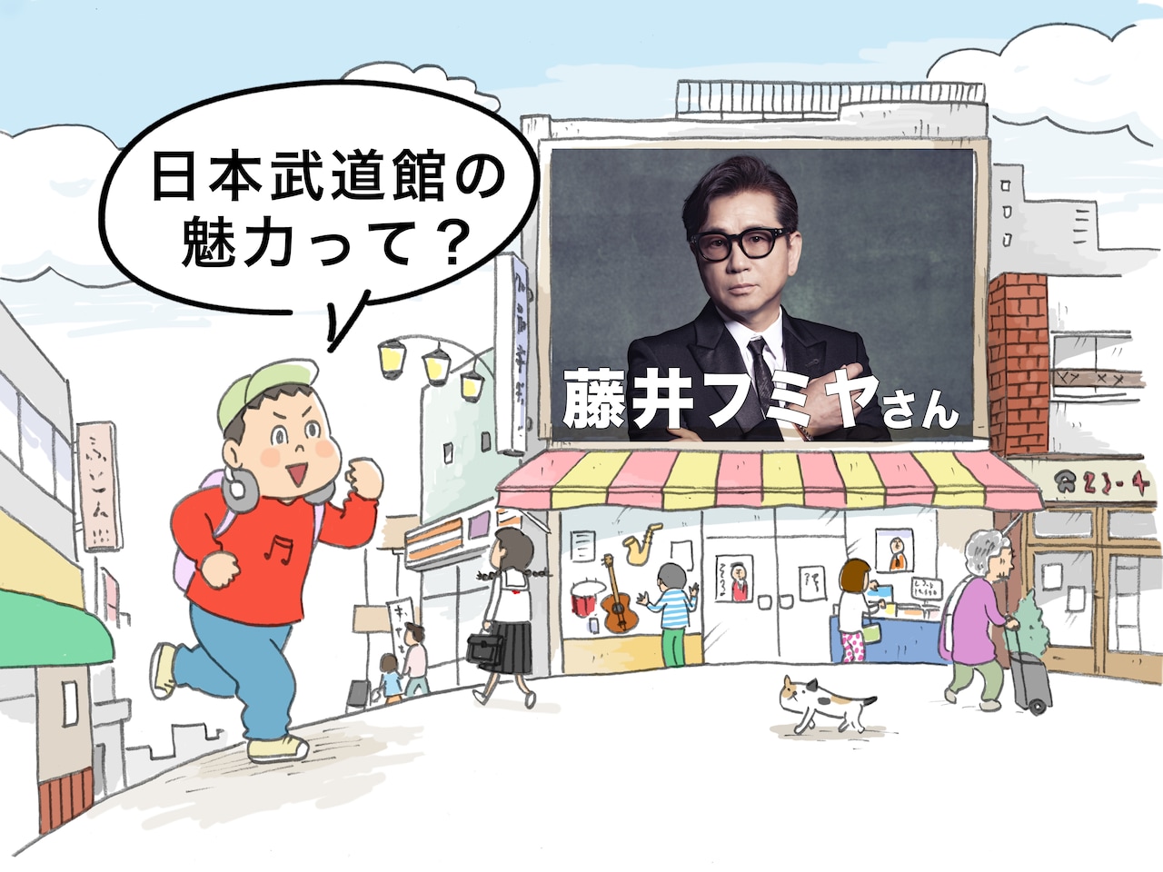 日本武道館でライブする魅力を藤井フミヤさんに直撃 | JOYSOUND 音楽