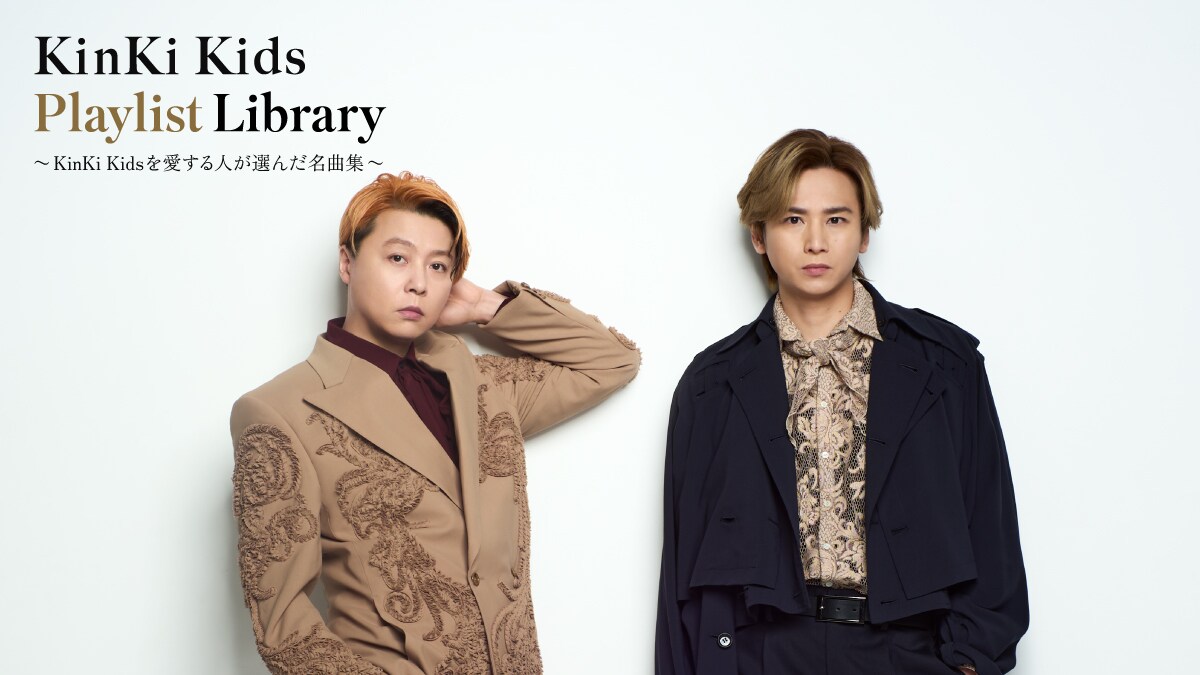KinKi Kidsサブスク解禁記念、著名人やスタッフが選ぶプレイリスト企画