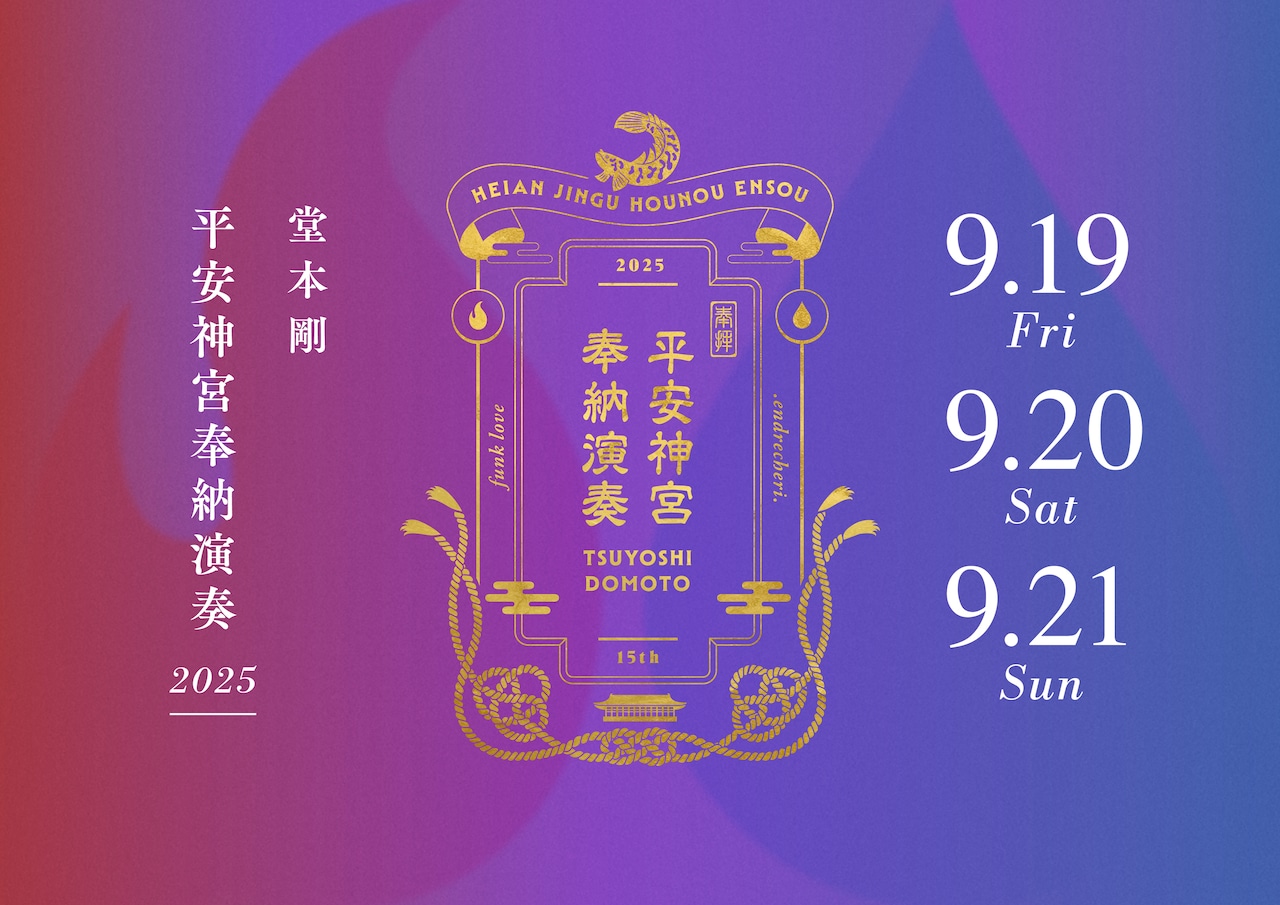 堂本剛が平安神宮で「奉納演奏」、今年は初秋に3DAYS | JOYSOUND 音楽