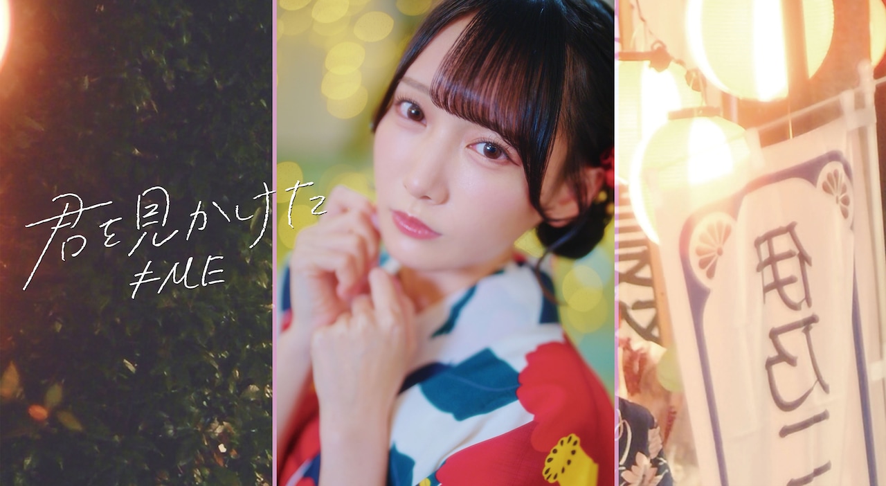 ≠MEの夏の片思いソング「君を見かけた」ミュージックビデオ公開