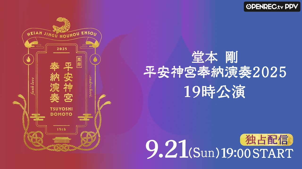 doumototsuyoshi_2025haishin_KV