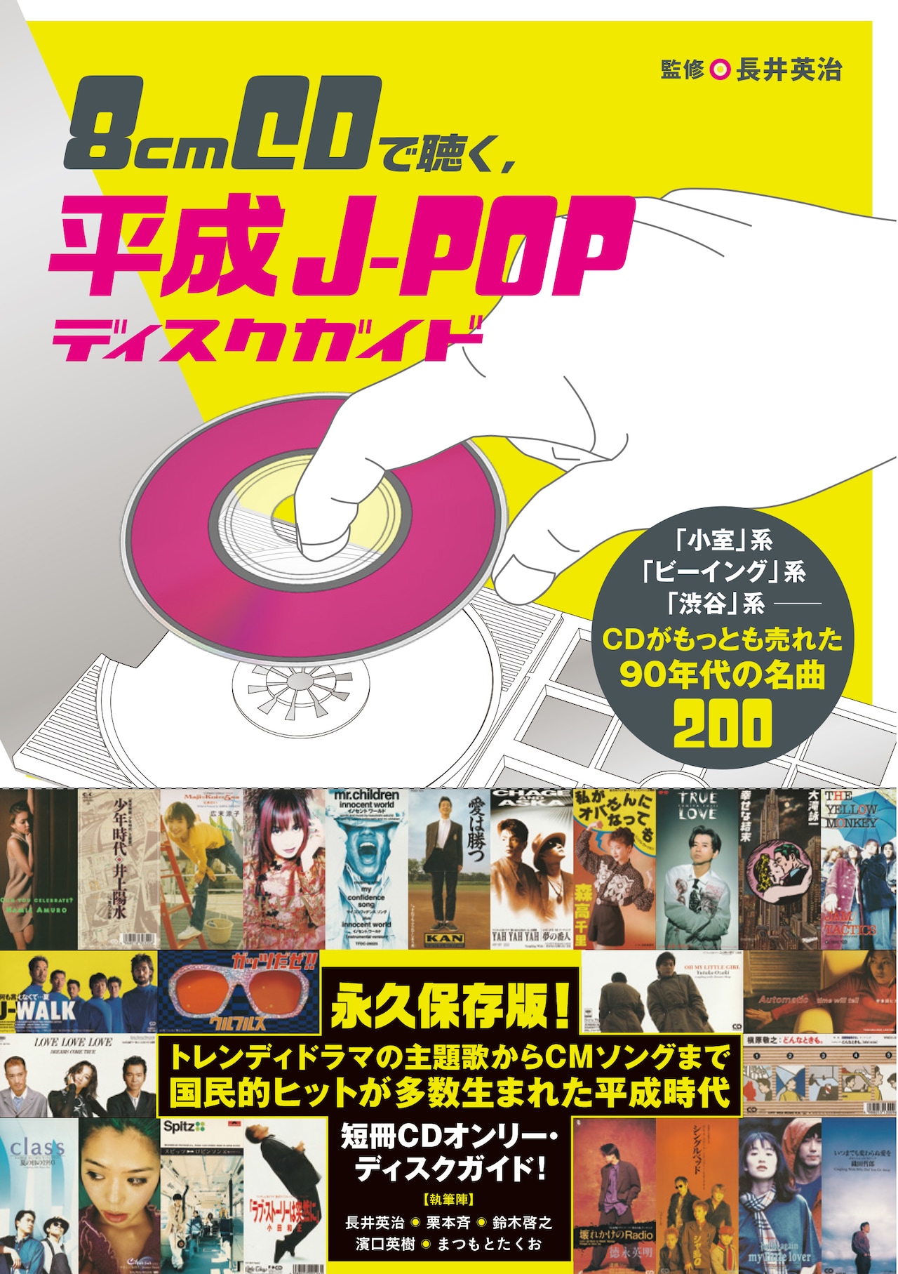 CDが最も売れた平成時代のJ-POPを200曲掲載、8cmシングルCDディスク