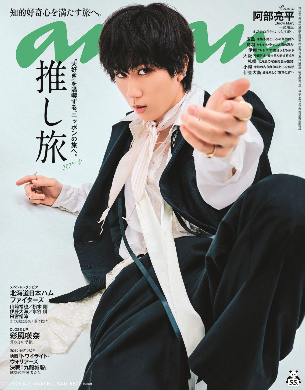 世界遺産検定1級保持者・Snow Man阿部亮平、「anan」推し旅特集号の