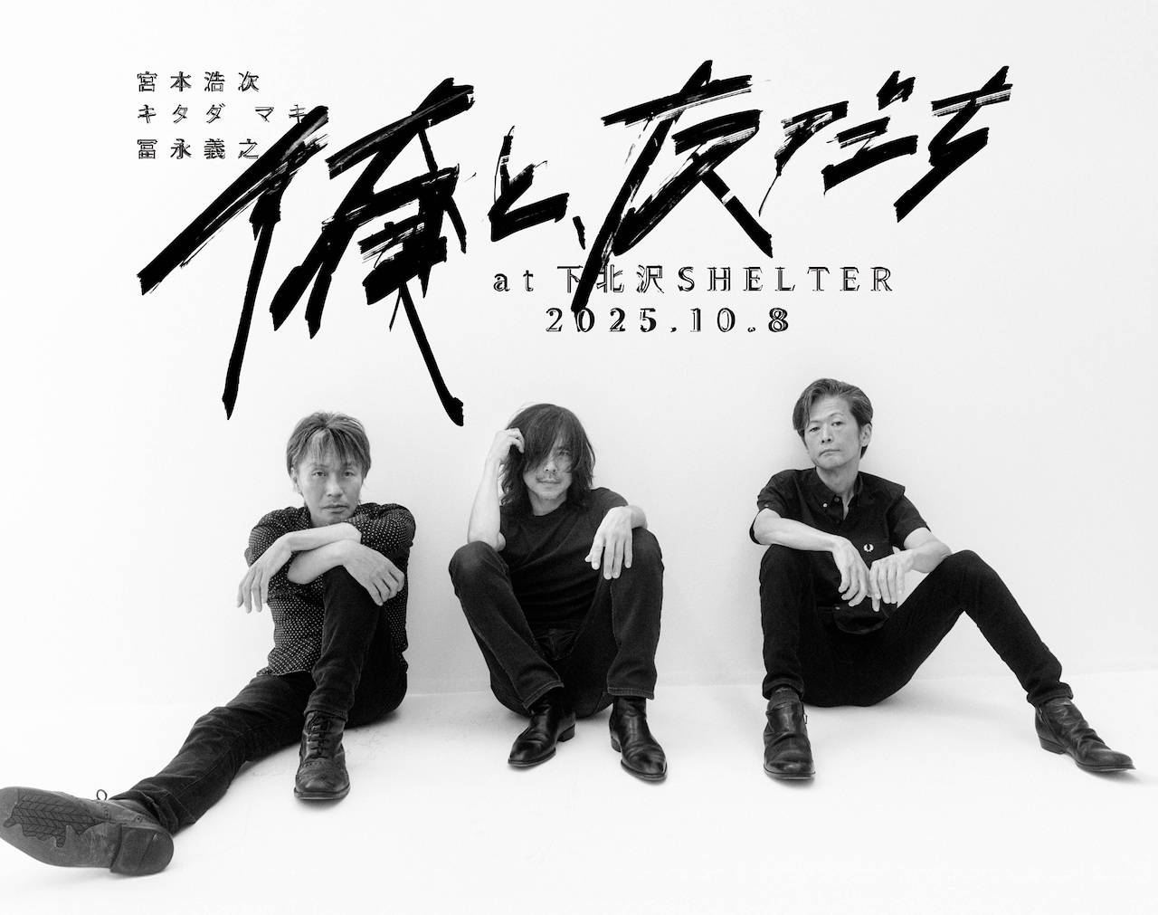 宮本浩次の新プロジェクト「俺と、友だち」始動、10月8日に下北沢