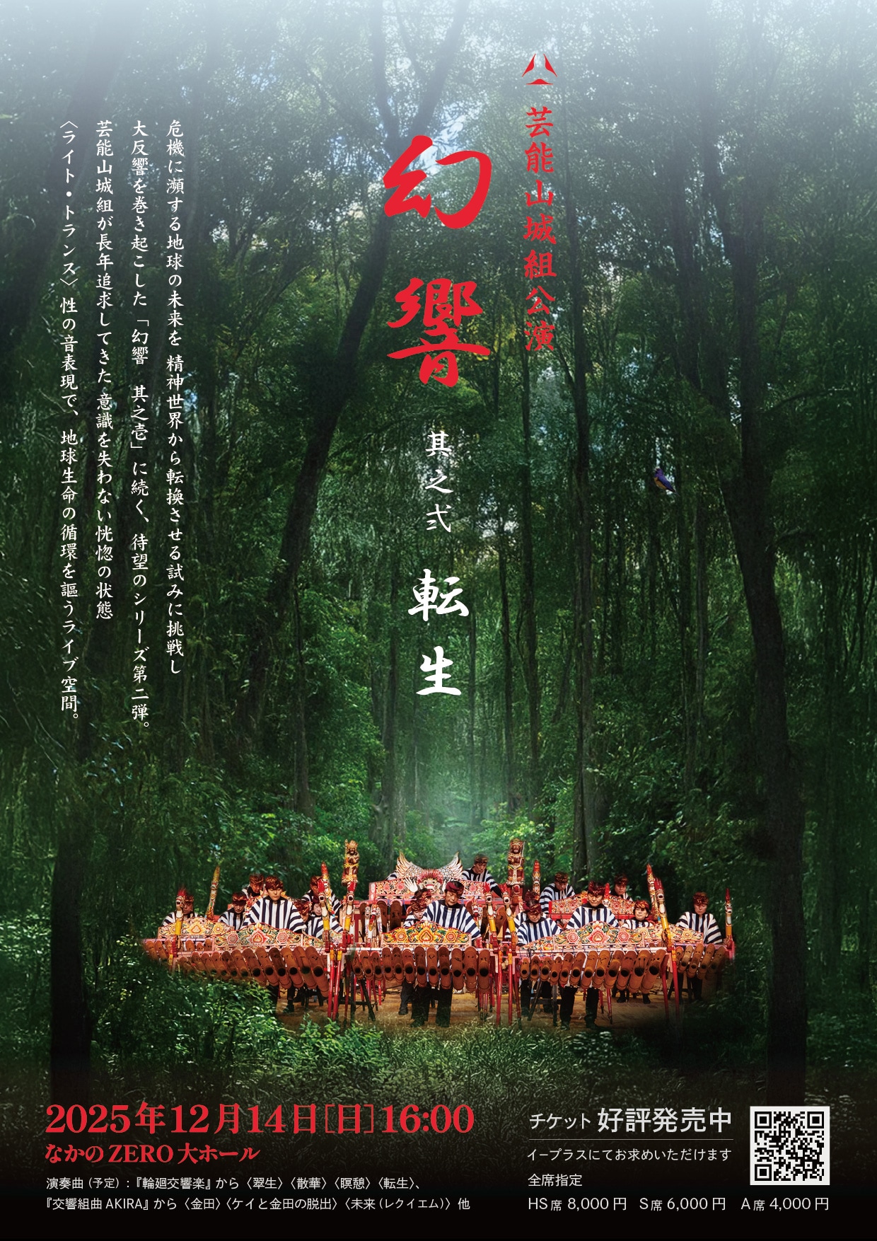 芸能山城組「幻響」コンサートで「輪廻交響楽」「交響組曲AKIRA」楽曲