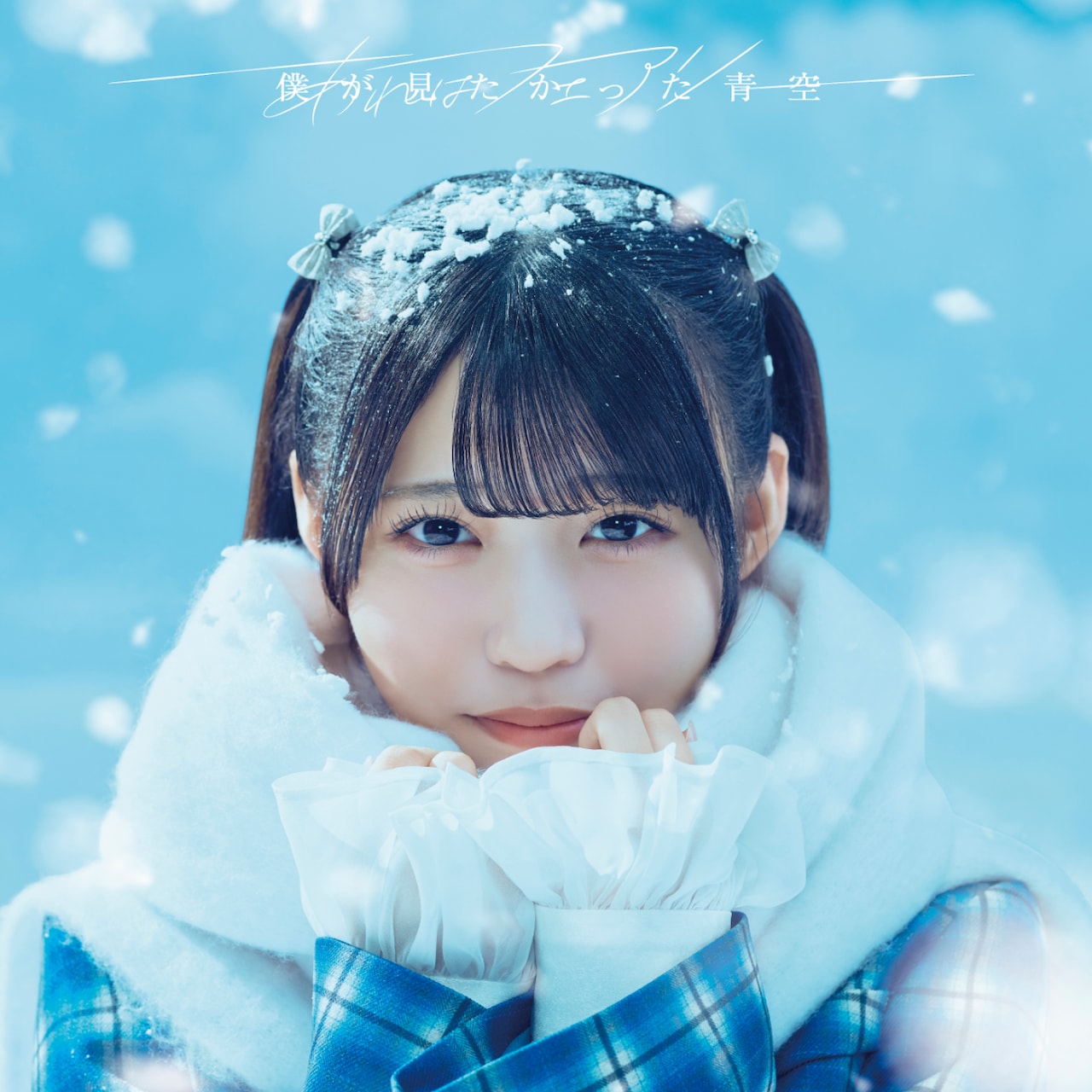 僕が見たかった青空「あれはフェアリー」初回盤Type-Aジャケット [画像