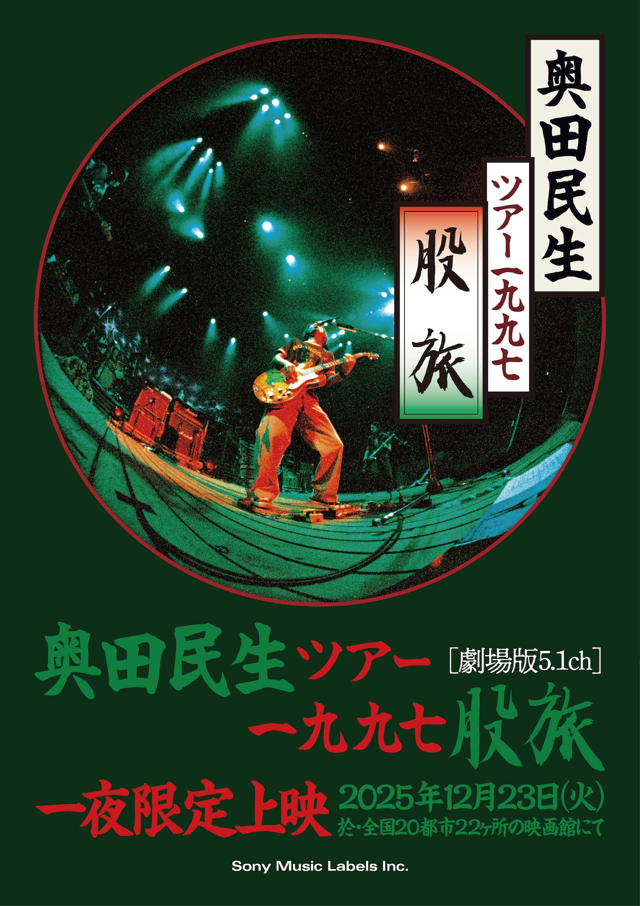 奥田民生「30」リリースから30年、アルバム再現ライブ開催決定