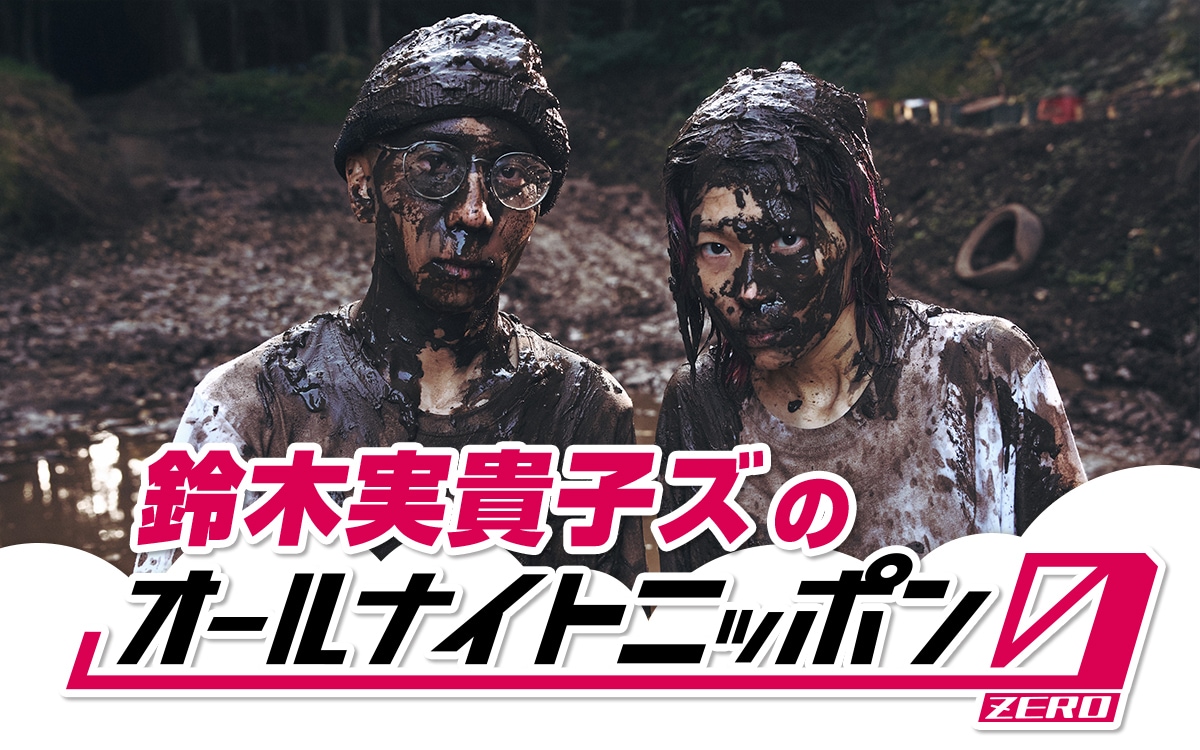 鈴木実貴子ズのオールナイトニッポン0放送決定「悪い予感しかしません