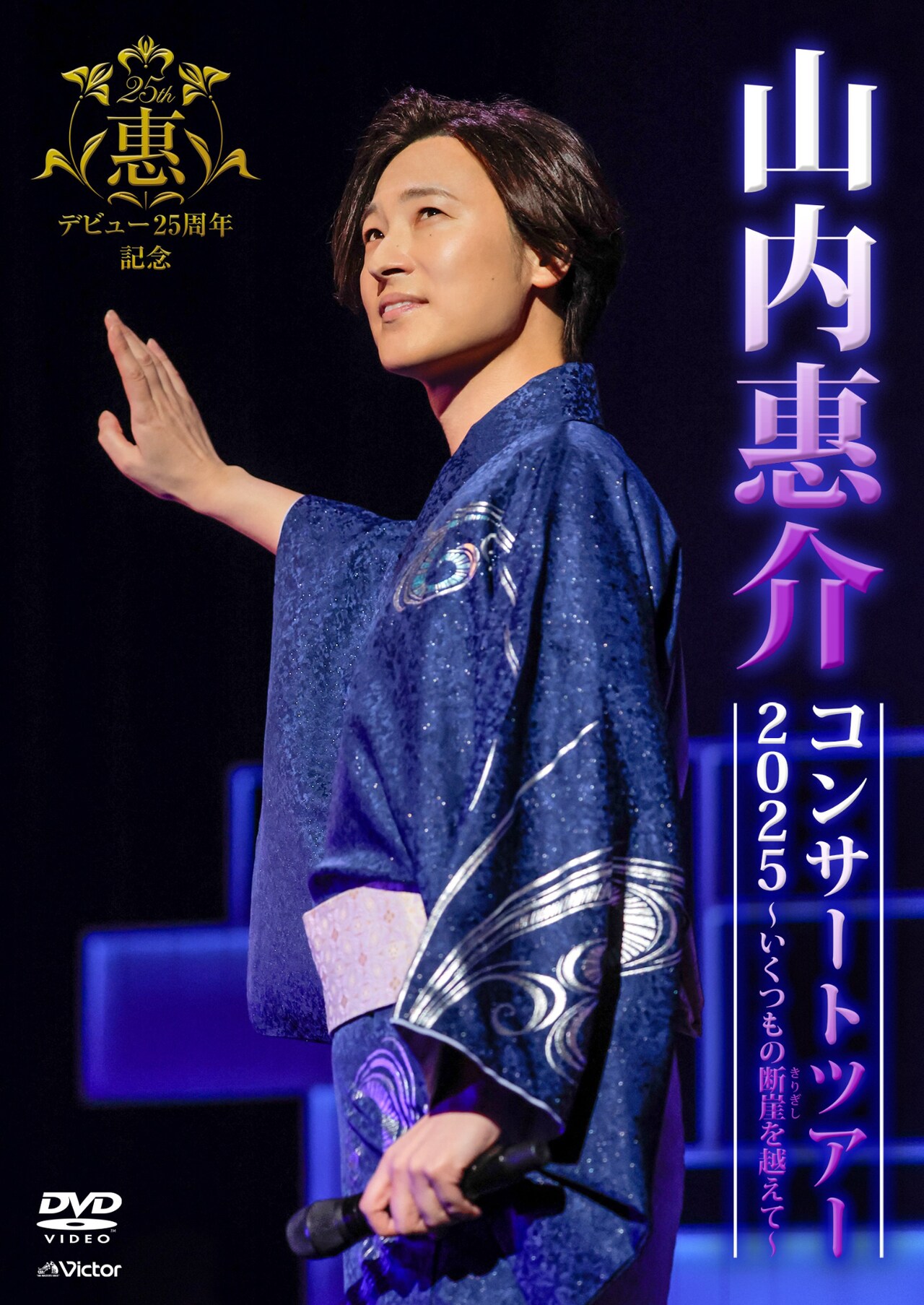 山内惠介「デビュー25周年記念 山内惠介コンサートツアー2025 ～いくつ