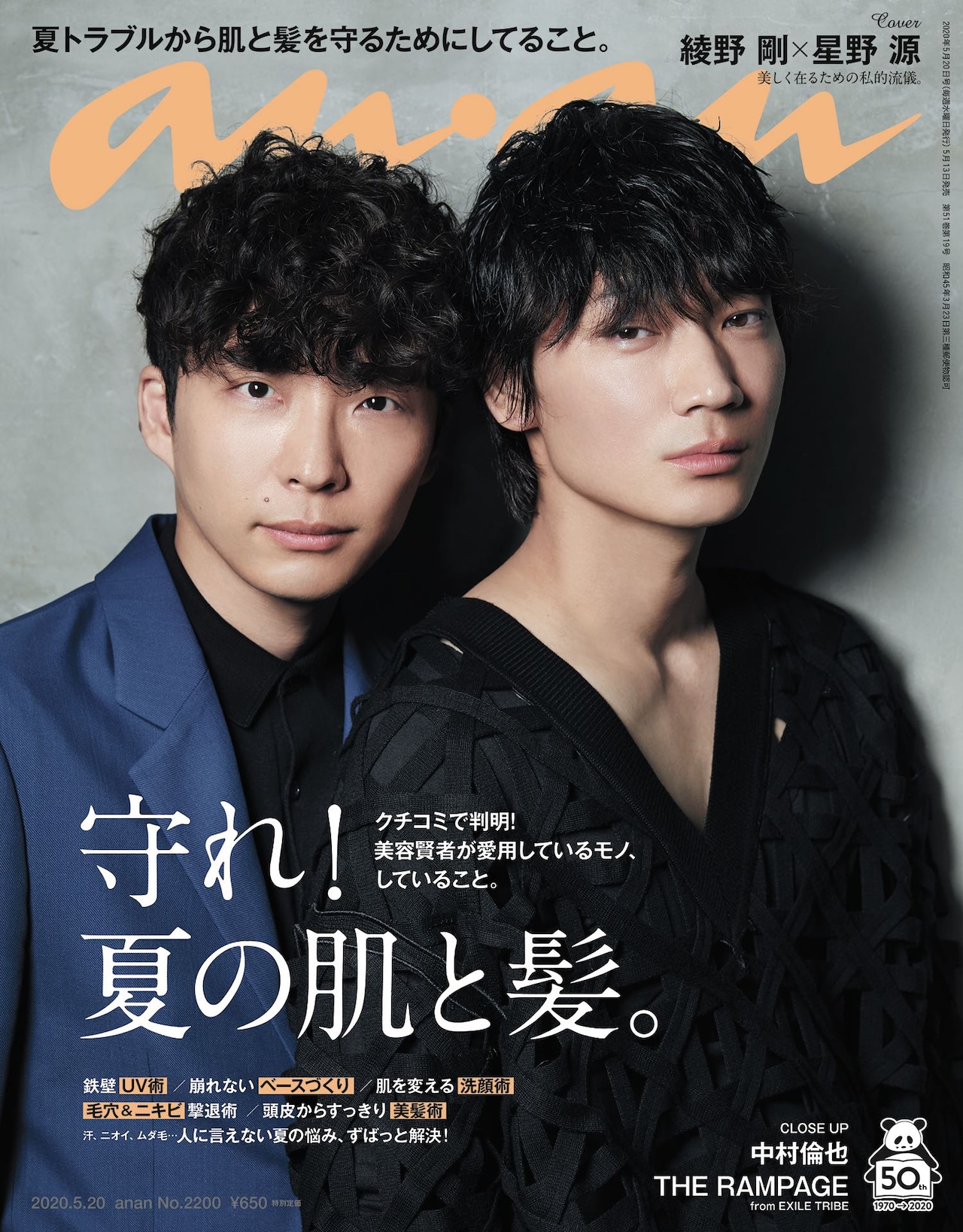 綾野剛＆星野源「anan」表紙に登場、グラビアで逆バックハグやウインク