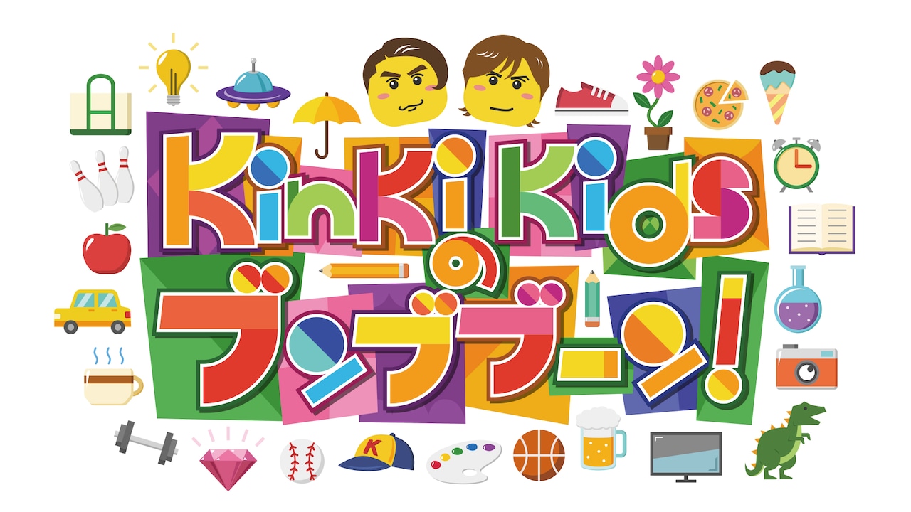 キンキがデビュー当時の衣装で記念撮影、「KinKi Kidsのブンブブーン