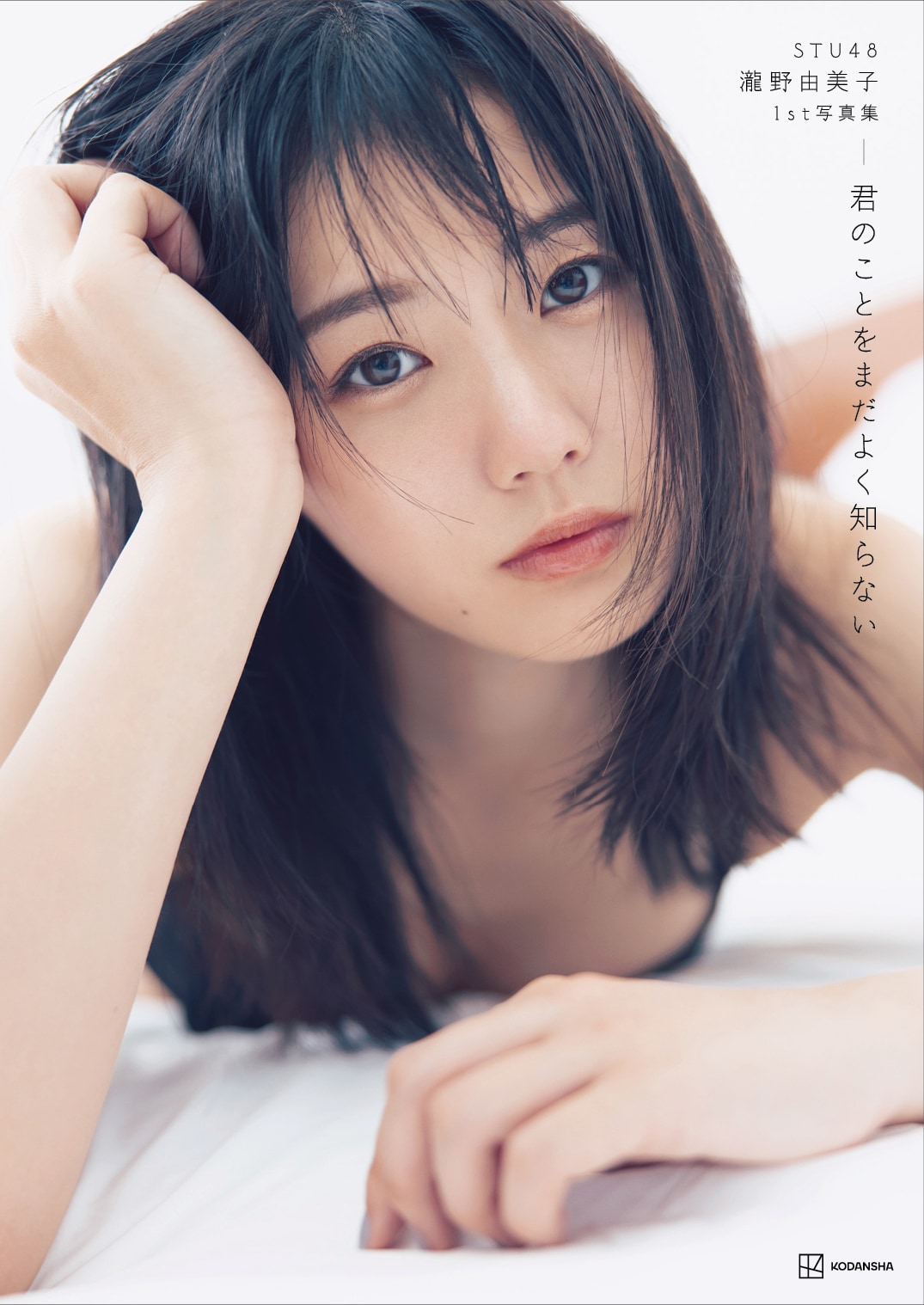 初めてのランジェリー撮影は緊張しました」STU48瀧野由美子、1st写真集