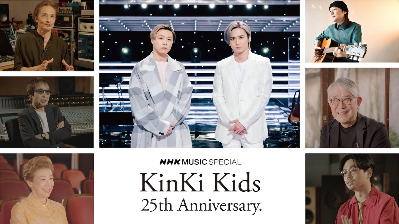 KinKi Kidsのデビュー25周年記念NHK特番に松本隆、山下達郎、織田哲郎